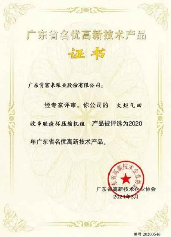 武汉贤宇农业生态工程有限公司火炬气回收串联液环压缩机组被评选为2020年广东省名优高新技术证书